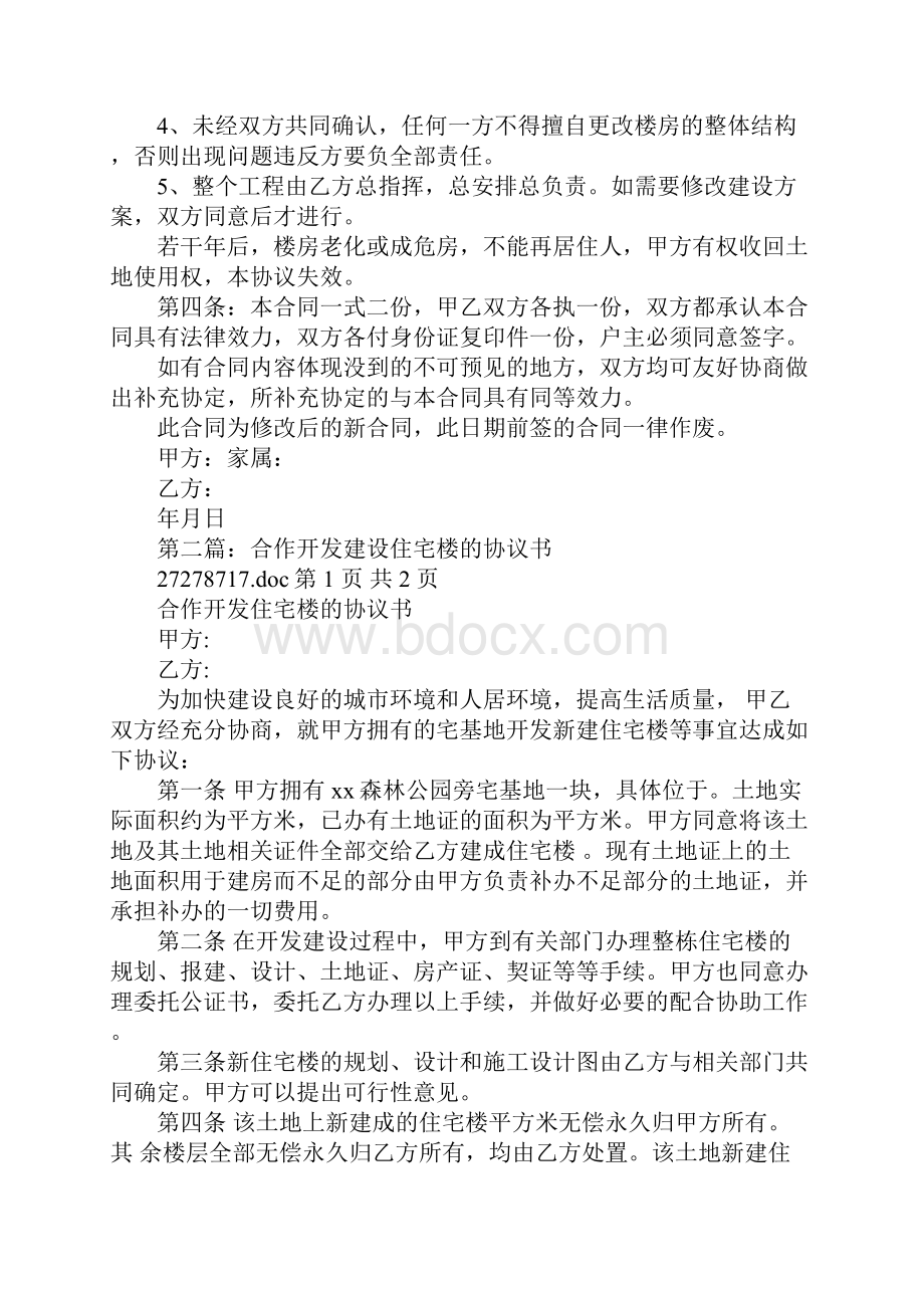 合作开发建设协议书.docx_第2页