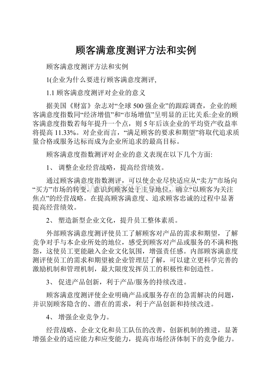 顾客满意度测评方法和实例.docx