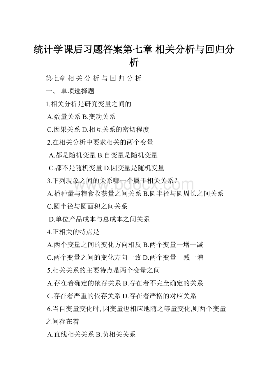 统计学课后习题答案第七章 相关分析与回归分析.docx