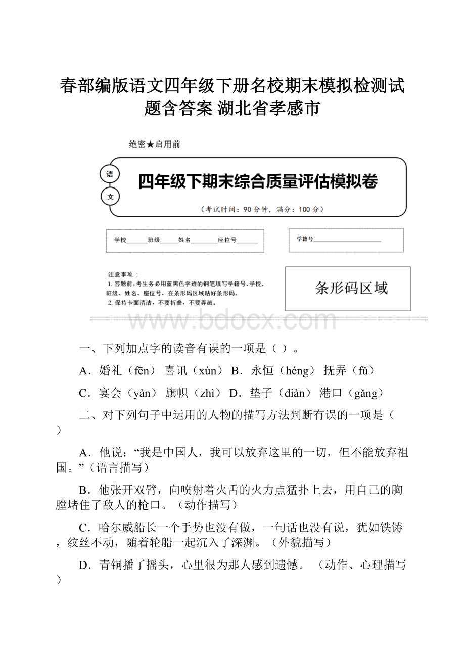 春部编版语文四年级下册名校期末模拟检测试题含答案 湖北省孝感市.docx