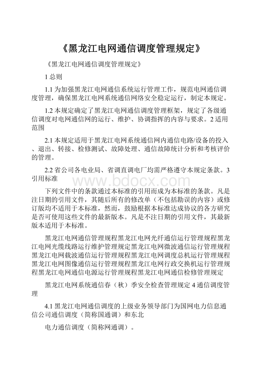 《黑龙江电网通信调度管理规定》.docx_第1页