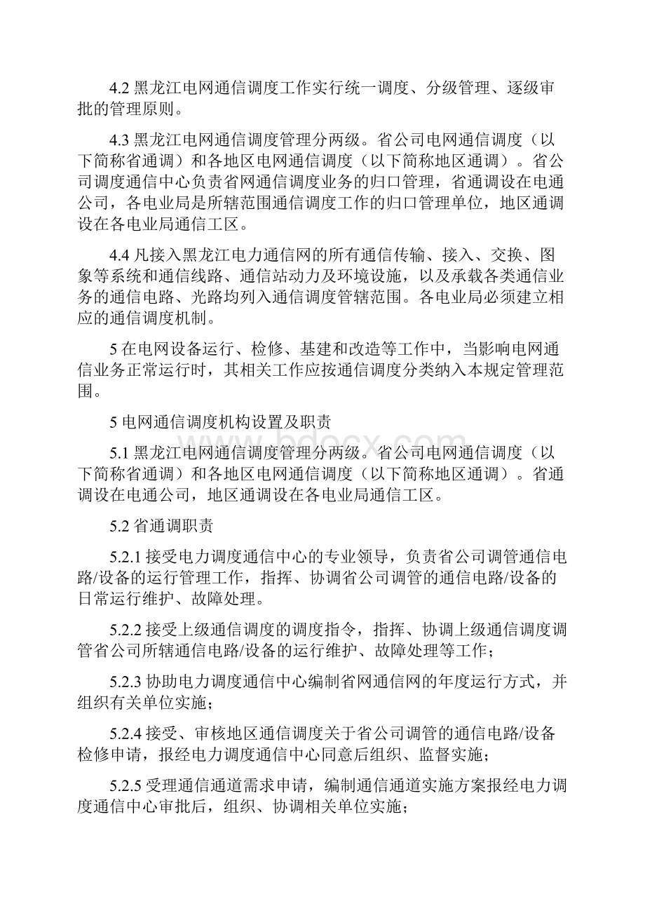 《黑龙江电网通信调度管理规定》.docx_第2页