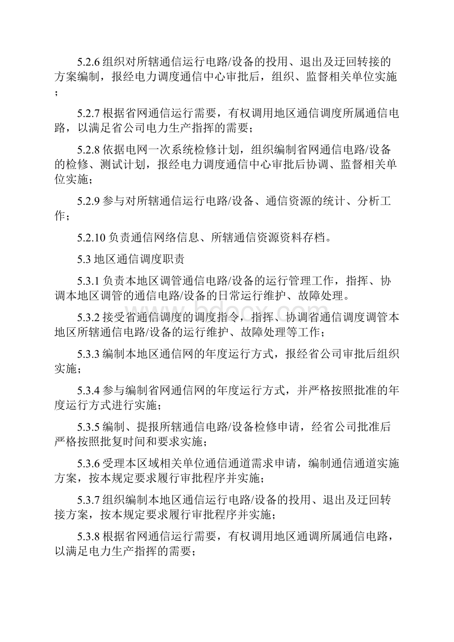 《黑龙江电网通信调度管理规定》.docx_第3页