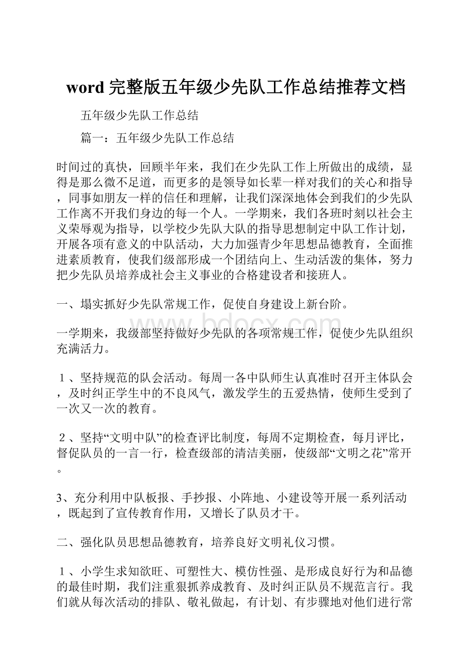 word完整版五年级少先队工作总结推荐文档.docx