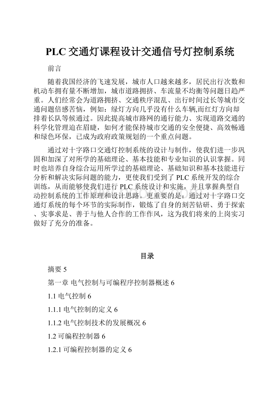 PLC交通灯课程设计交通信号灯控制系统.docx