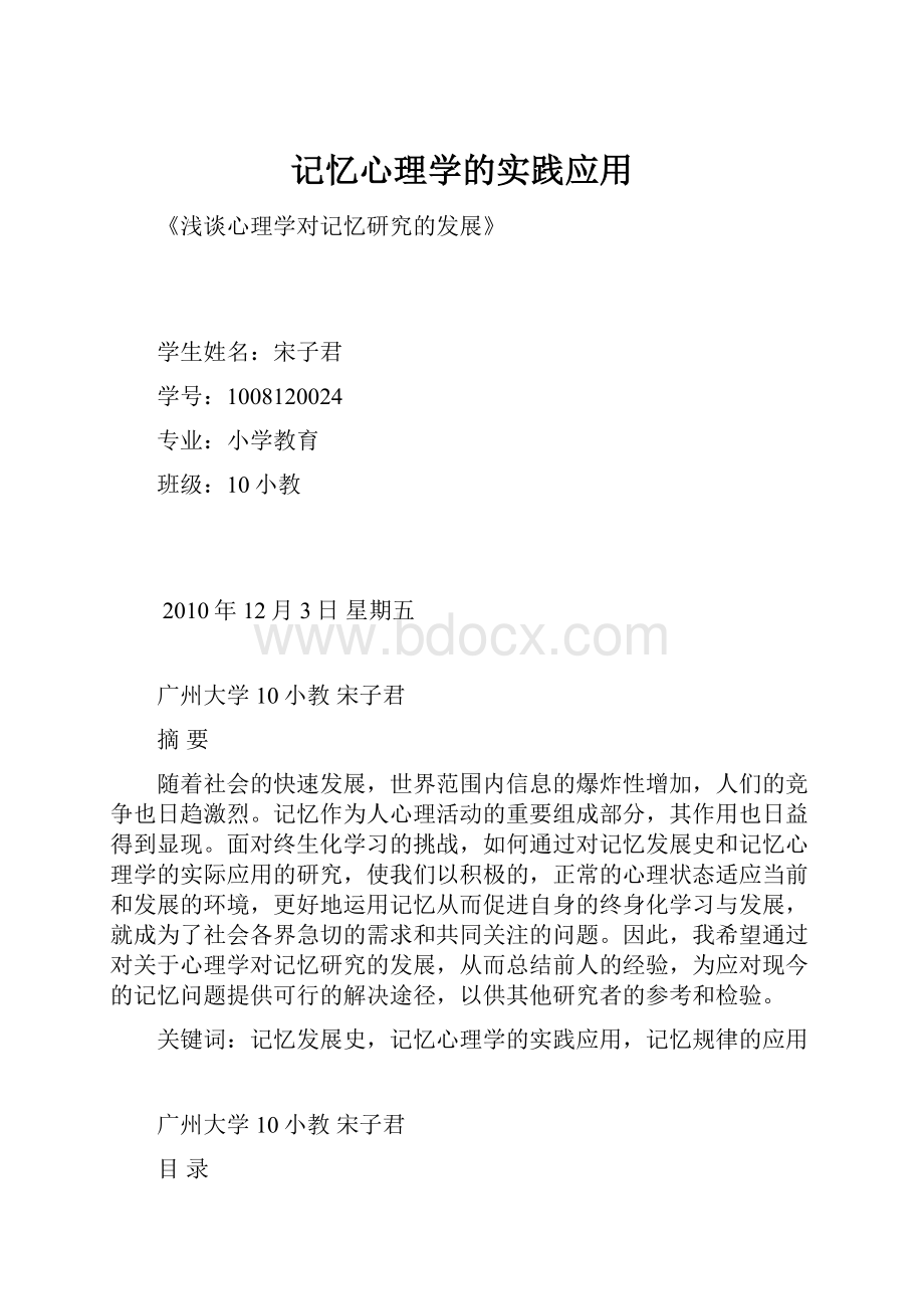 记忆心理学的实践应用.docx_第1页