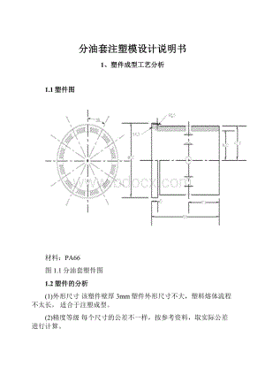 分油套注塑模设计说明书.docx