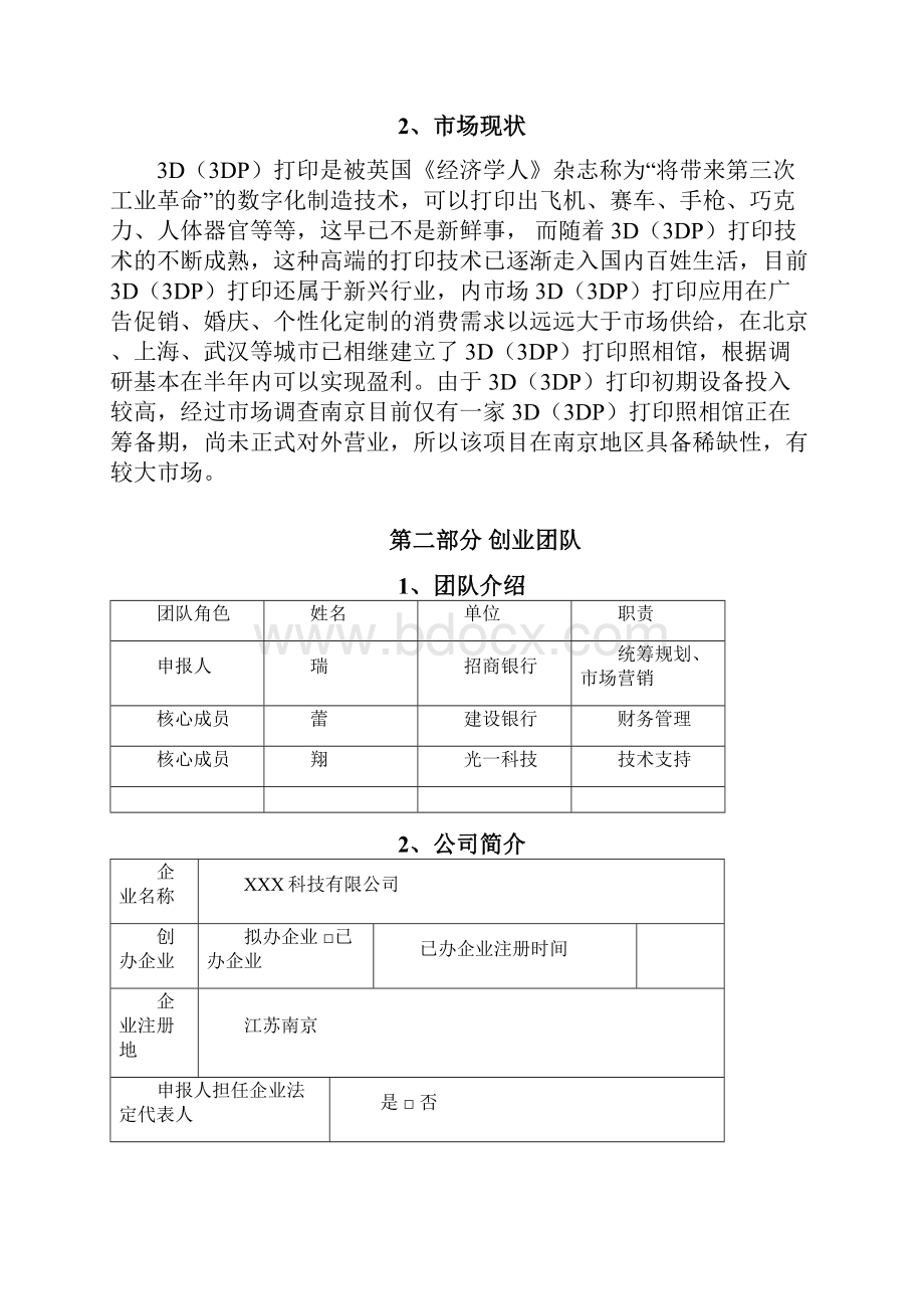 实用3D打印馆创业投资经营项目商业计划书.docx_第2页