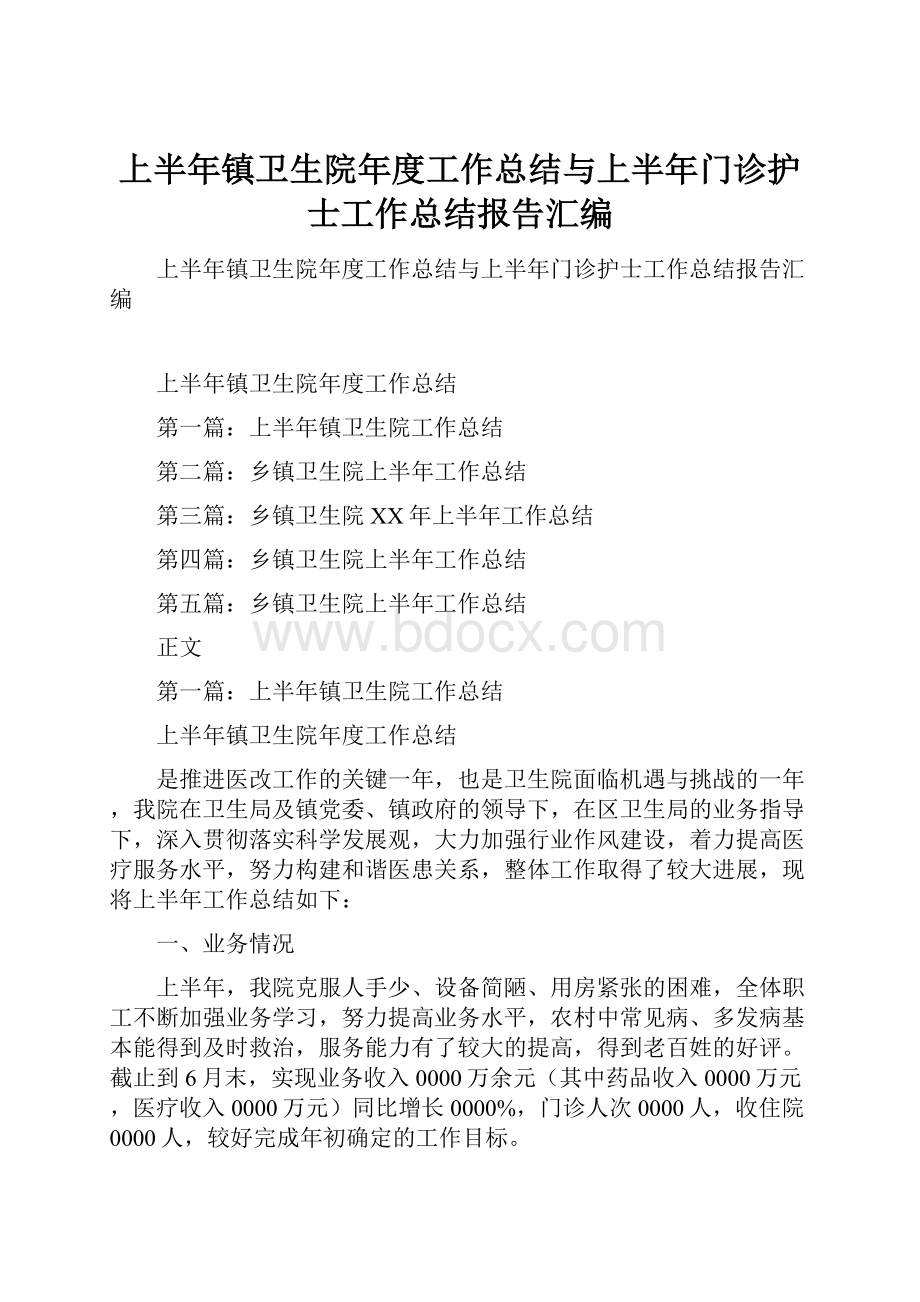 上半年镇卫生院年度工作总结与上半年门诊护士工作总结报告汇编.docx_第1页