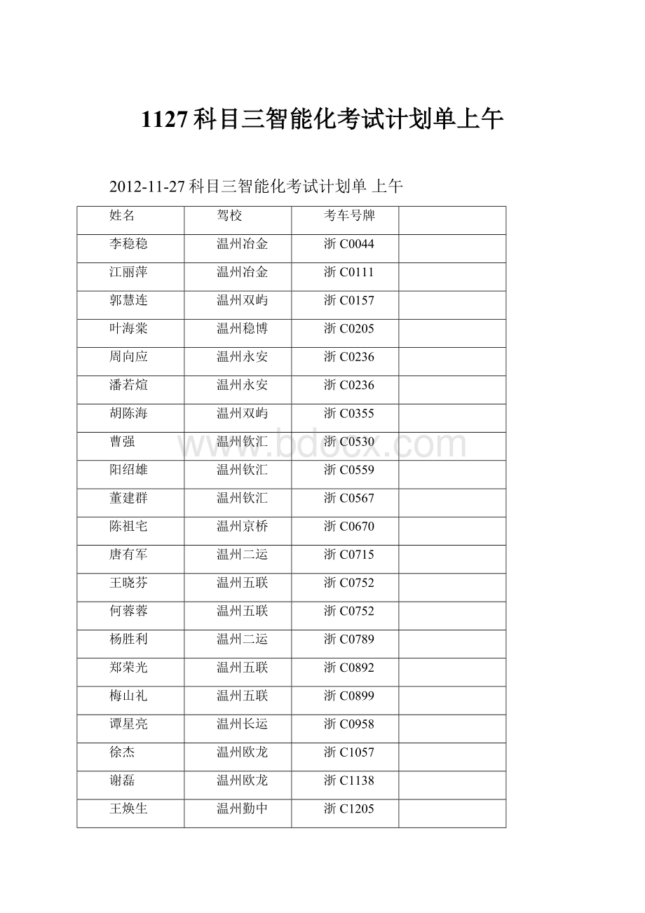 1127科目三智能化考试计划单上午.docx