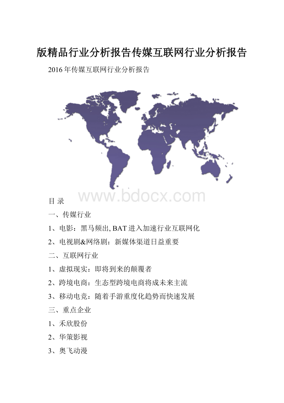 版精品行业分析报告传媒互联网行业分析报告.docx_第1页