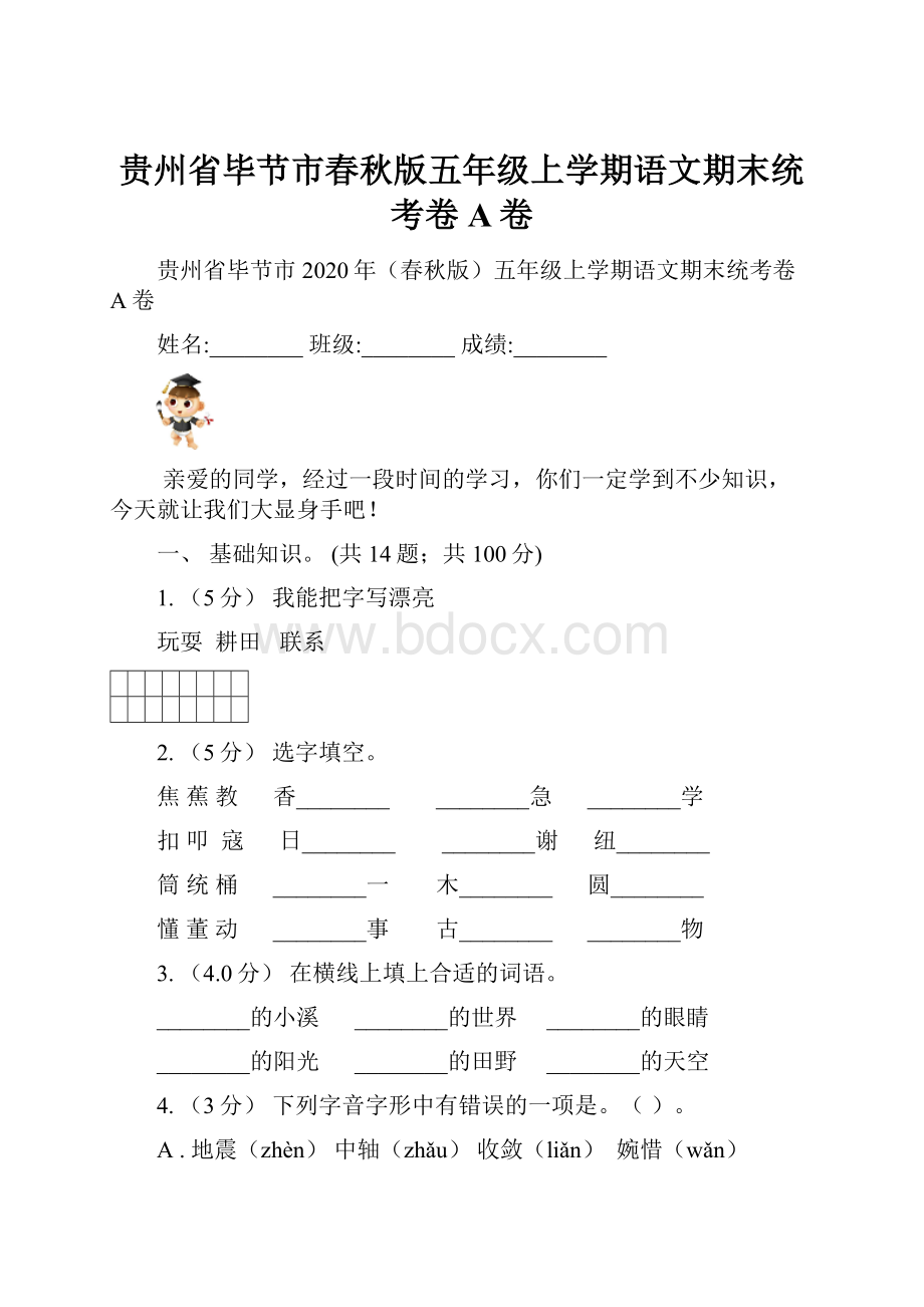 贵州省毕节市春秋版五年级上学期语文期末统考卷A卷.docx