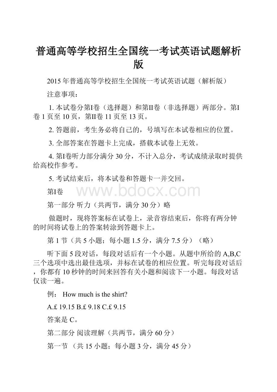 普通高等学校招生全国统一考试英语试题解析版.docx_第1页