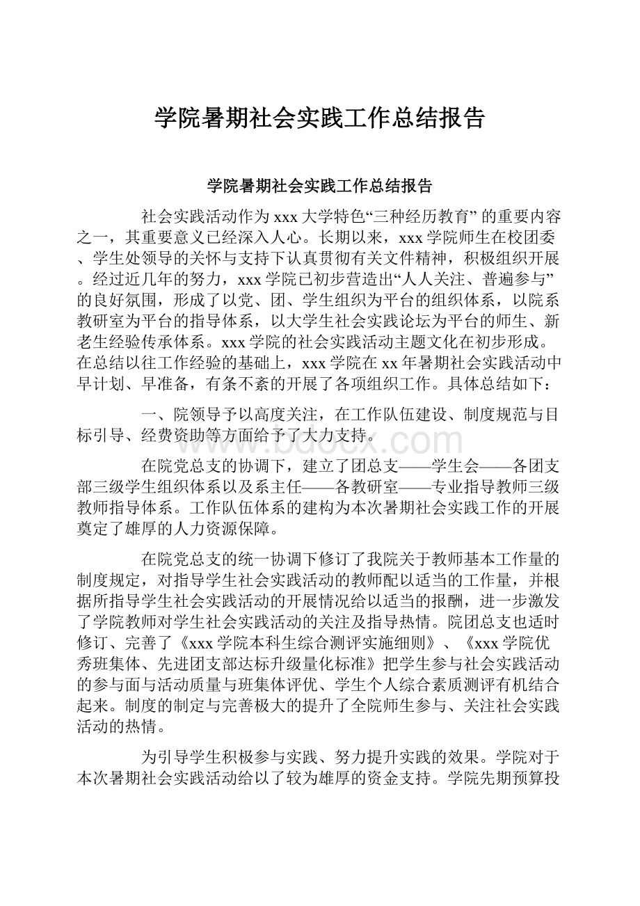 学院暑期社会实践工作总结报告.docx_第1页