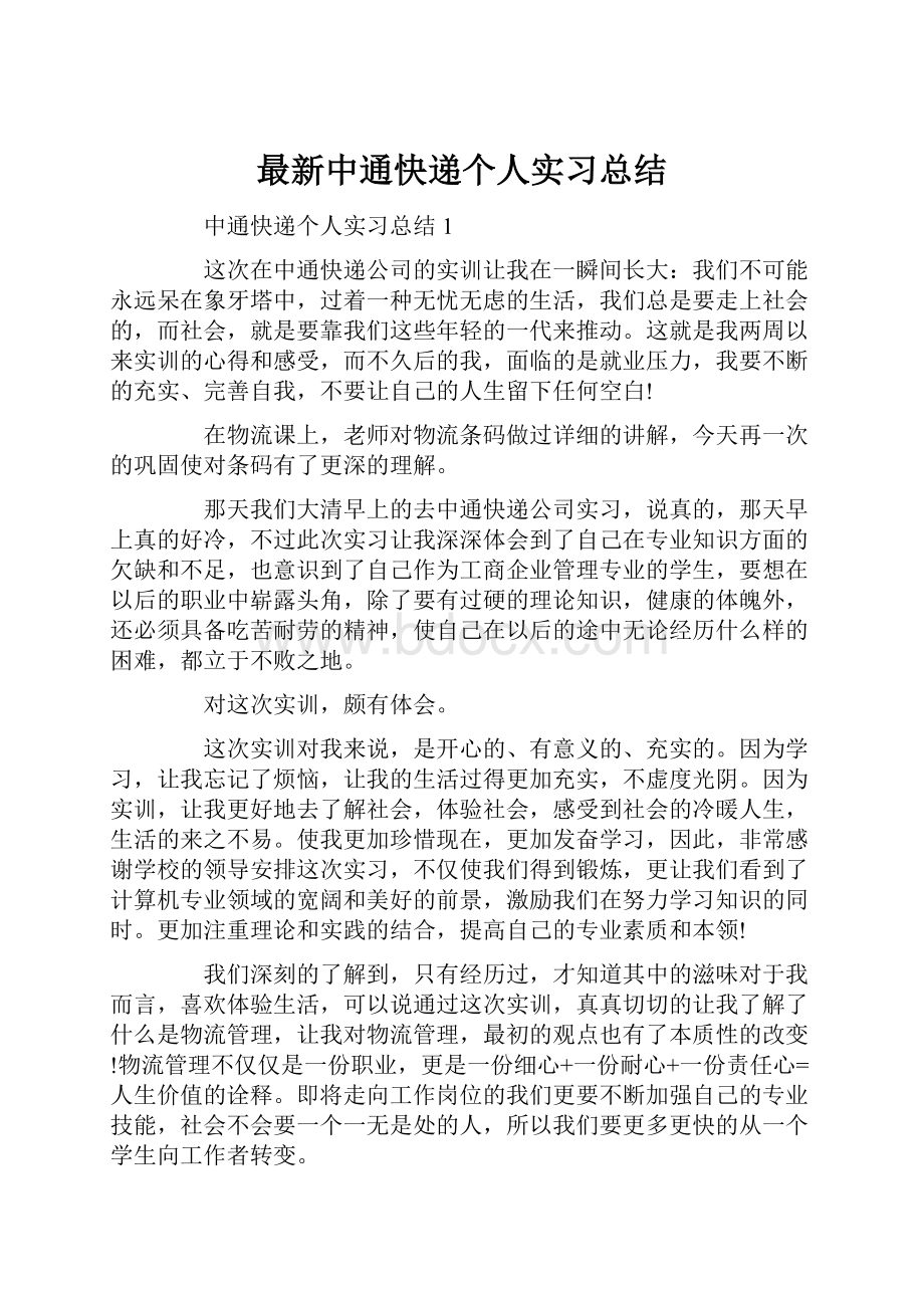 最新中通快递个人实习总结.docx