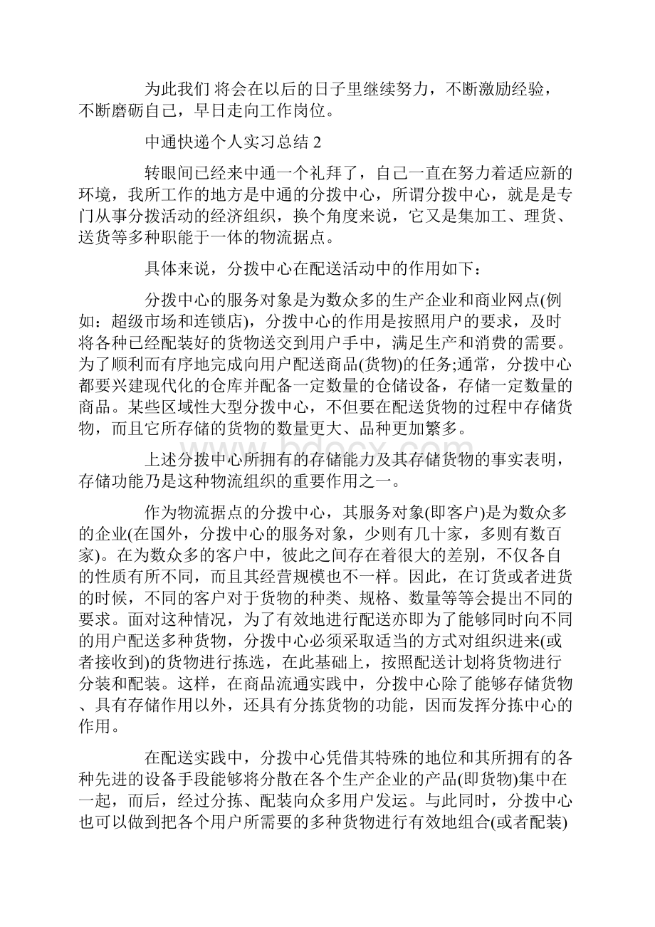 最新中通快递个人实习总结.docx_第2页