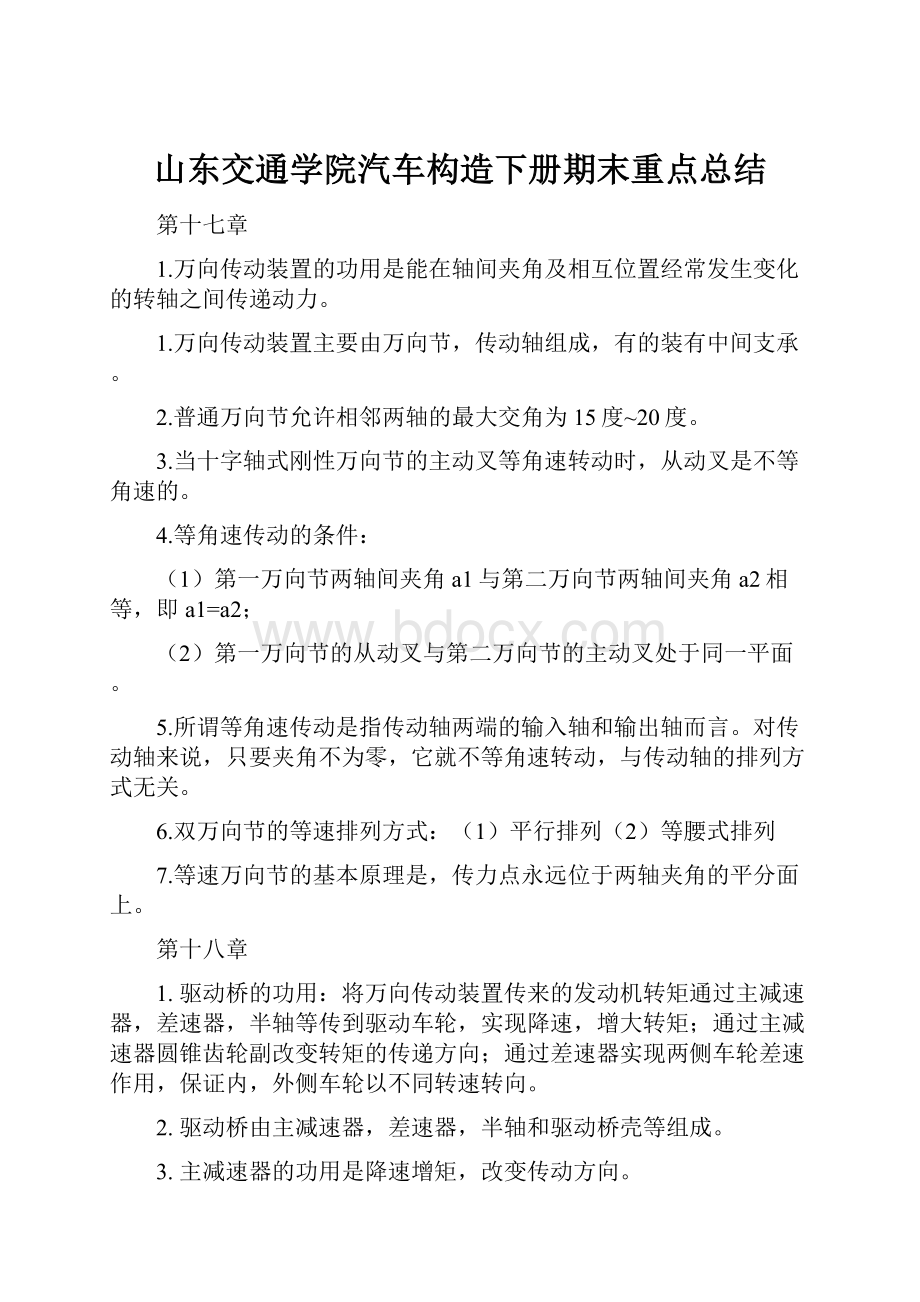 山东交通学院汽车构造下册期末重点总结.docx_第1页