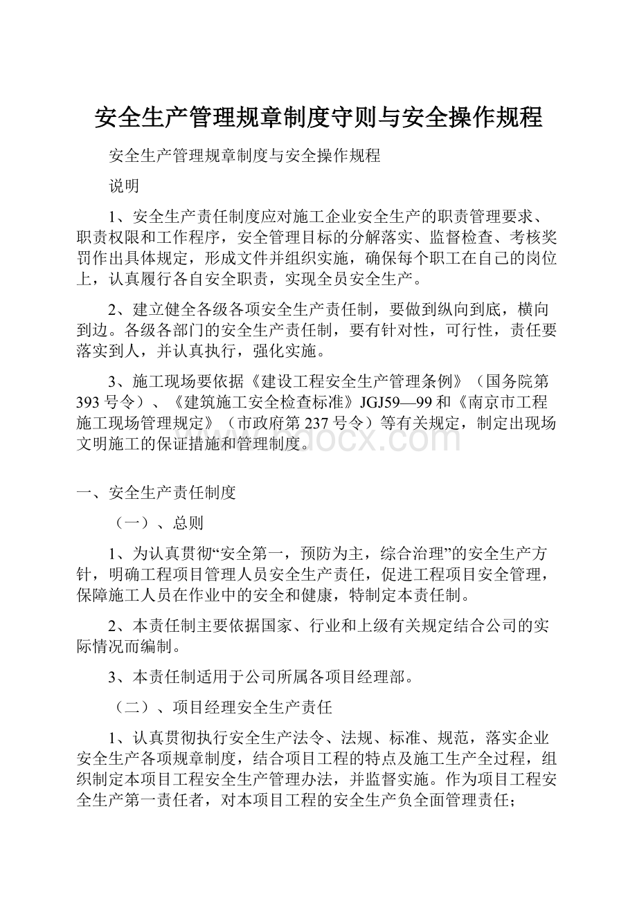 安全生产管理规章制度守则与安全操作规程.docx_第1页