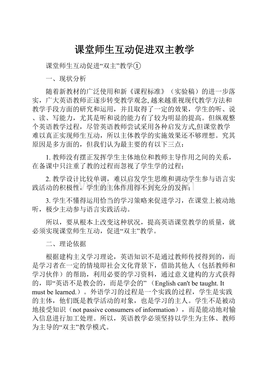 课堂师生互动促进双主教学.docx_第1页