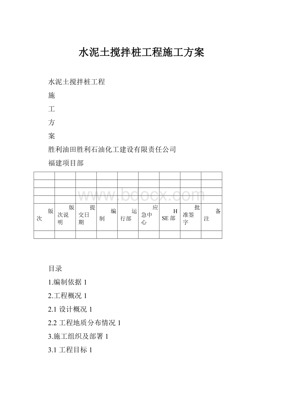 水泥土搅拌桩工程施工方案.docx