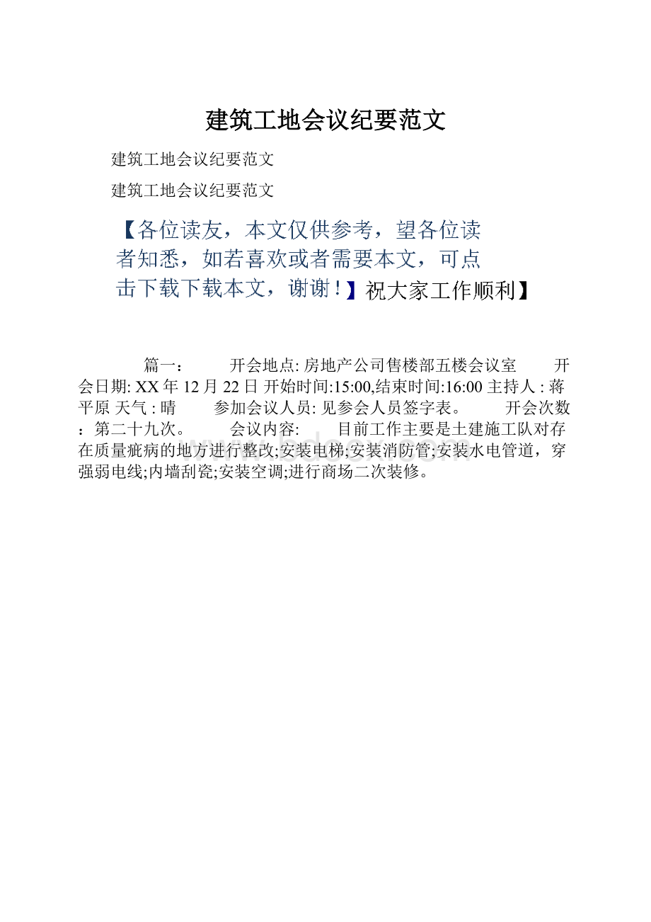 建筑工地会议纪要范文.docx