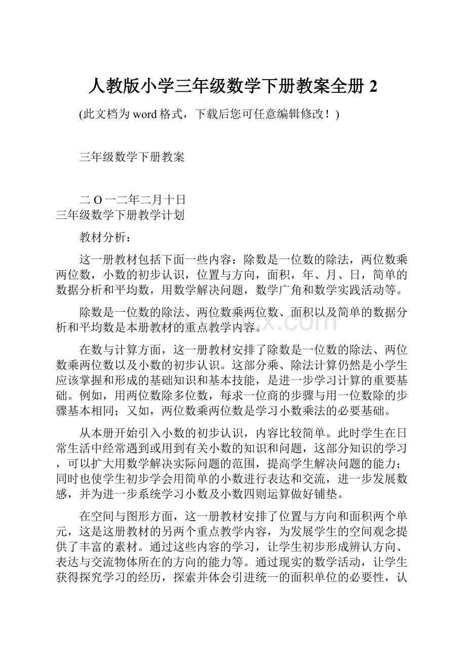 人教版小学三年级数学下册教案全册2.docx