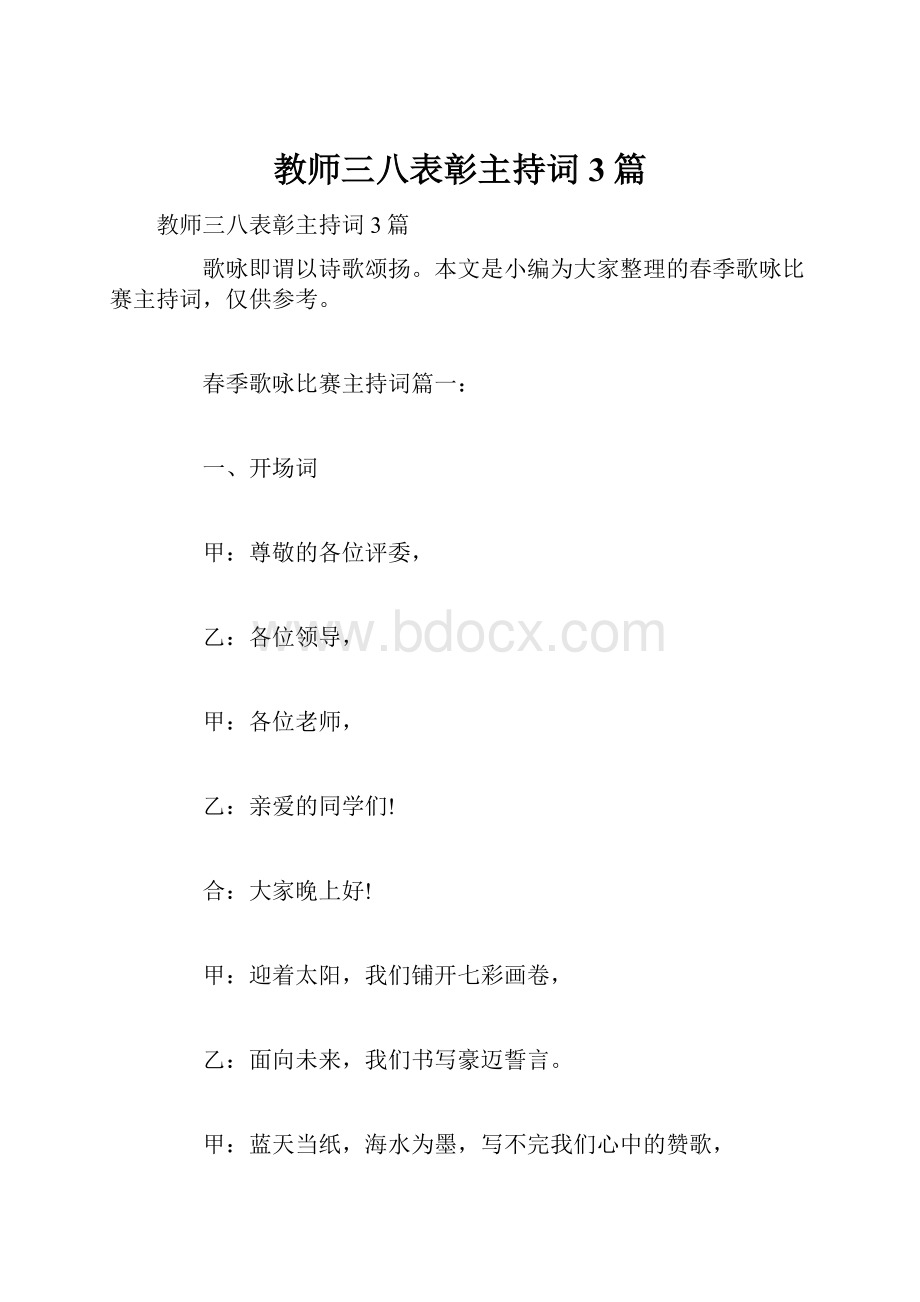 教师三八表彰主持词3篇.docx_第1页