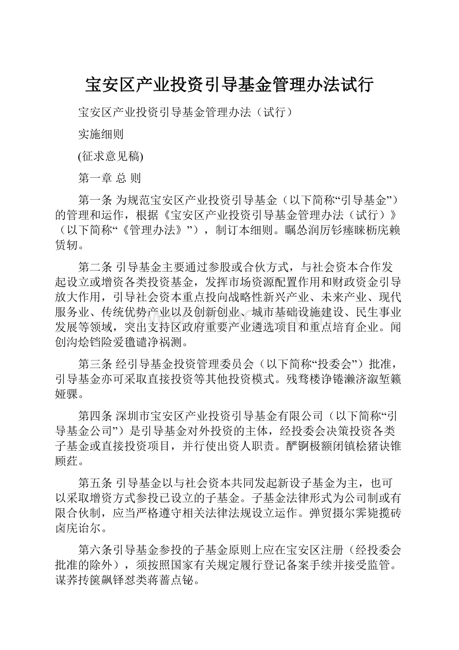 宝安区产业投资引导基金管理办法试行.docx_第1页