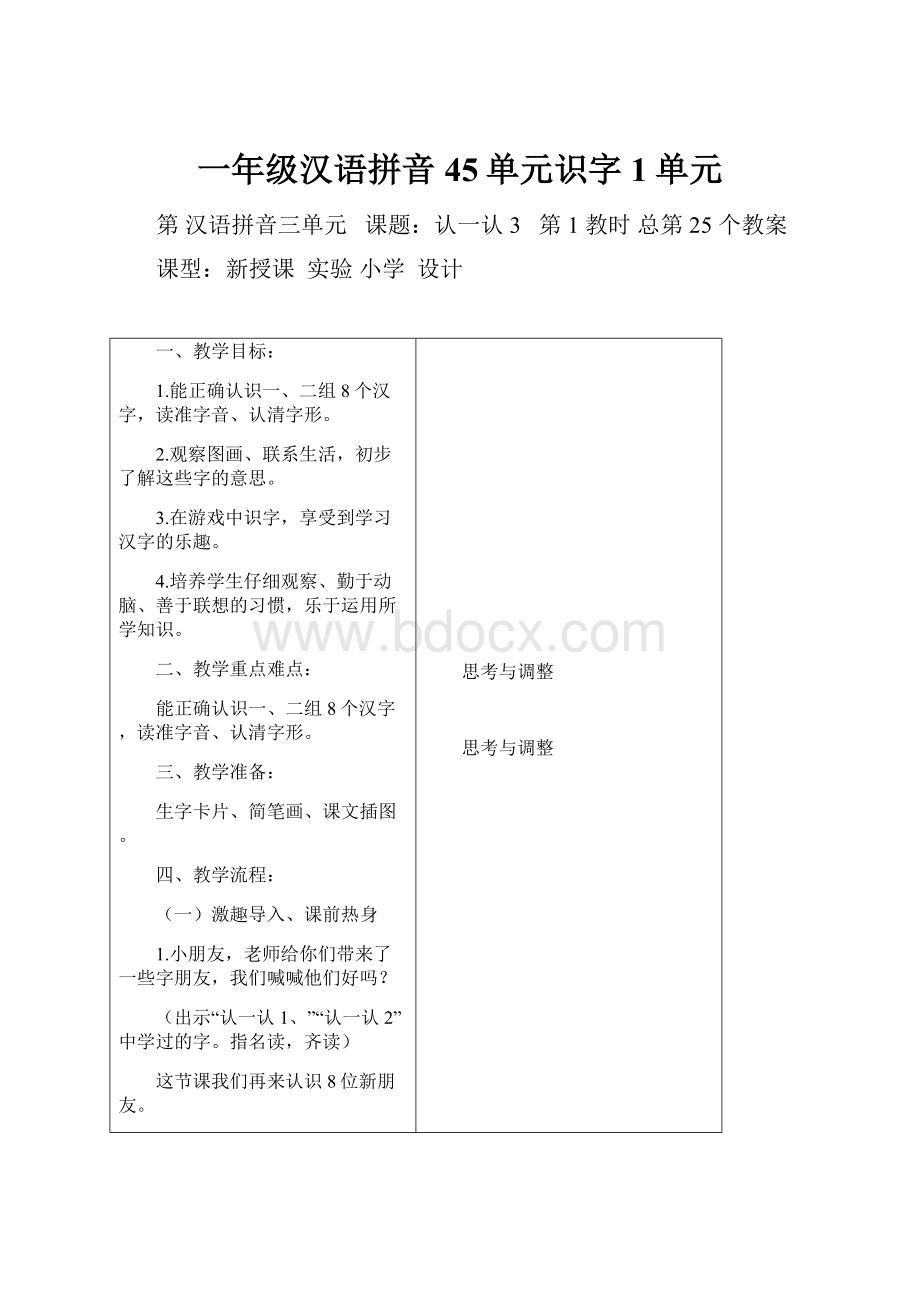 一年级汉语拼音45单元识字1单元.docx