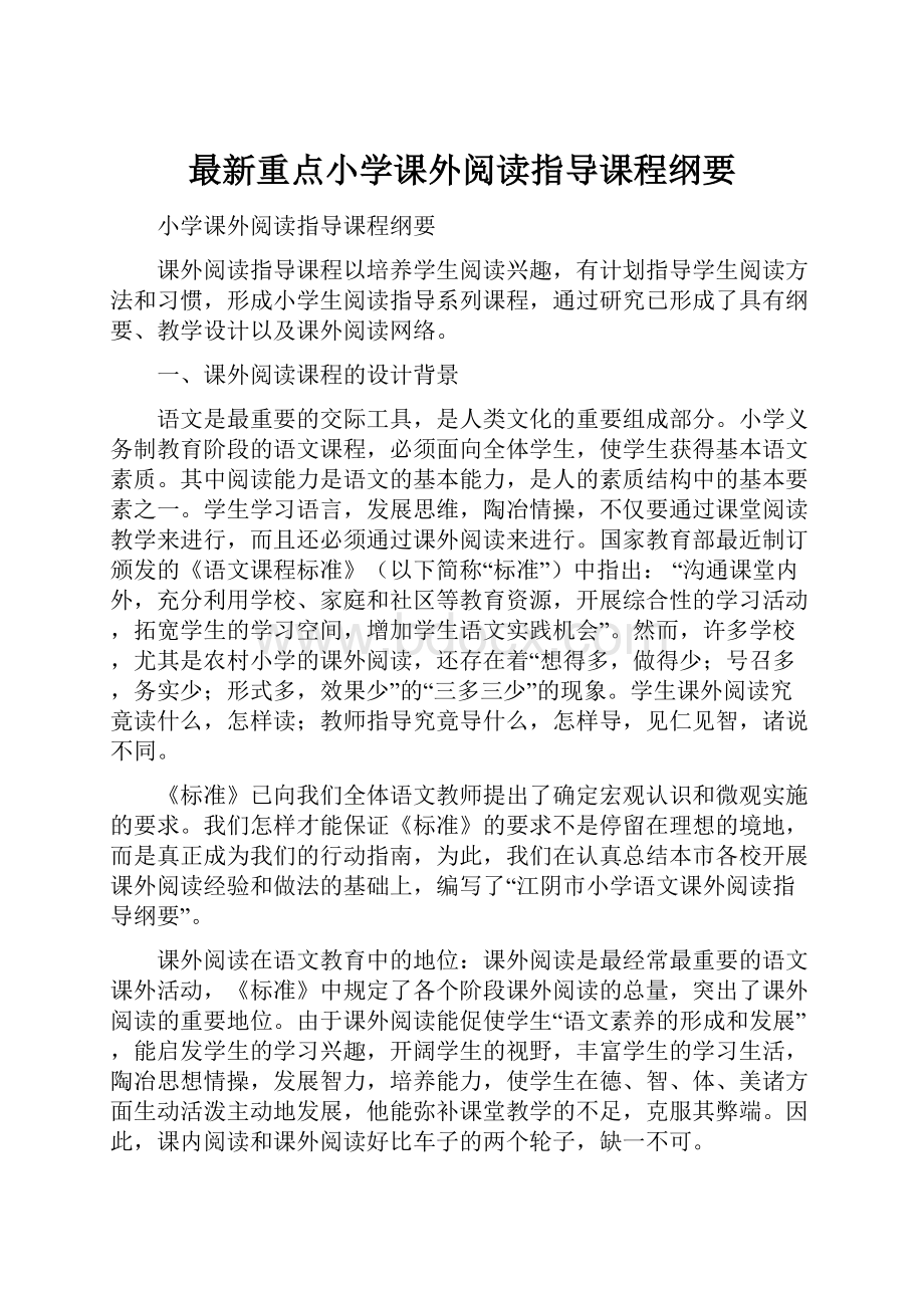 最新重点小学课外阅读指导课程纲要.docx