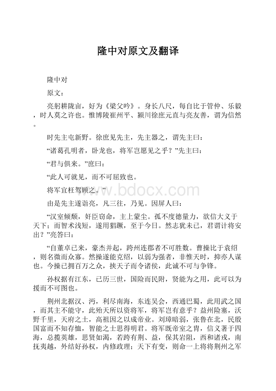 隆中对原文及翻译.docx_第1页