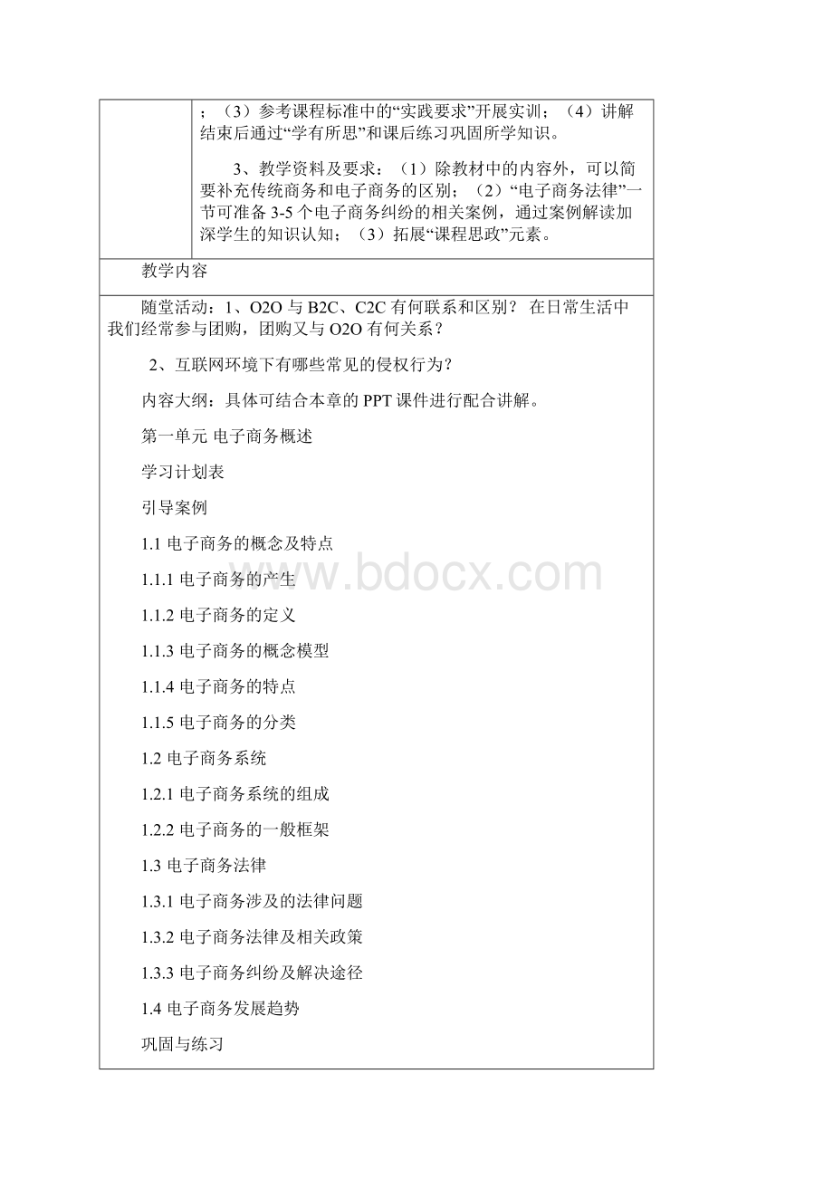 《电子商务基础与应用》慕课版配套教学教案.docx_第2页