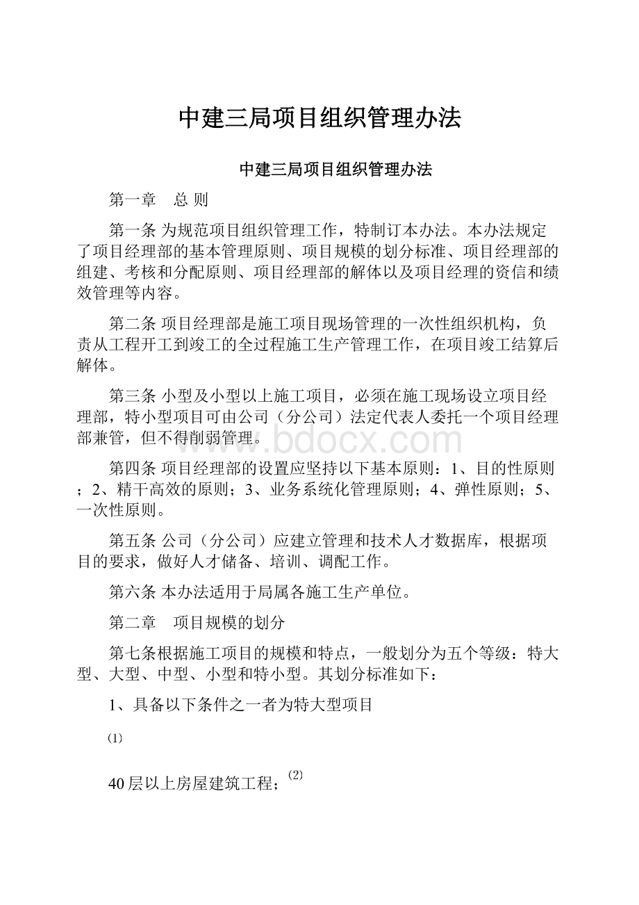 中建三局项目组织管理办法.docx