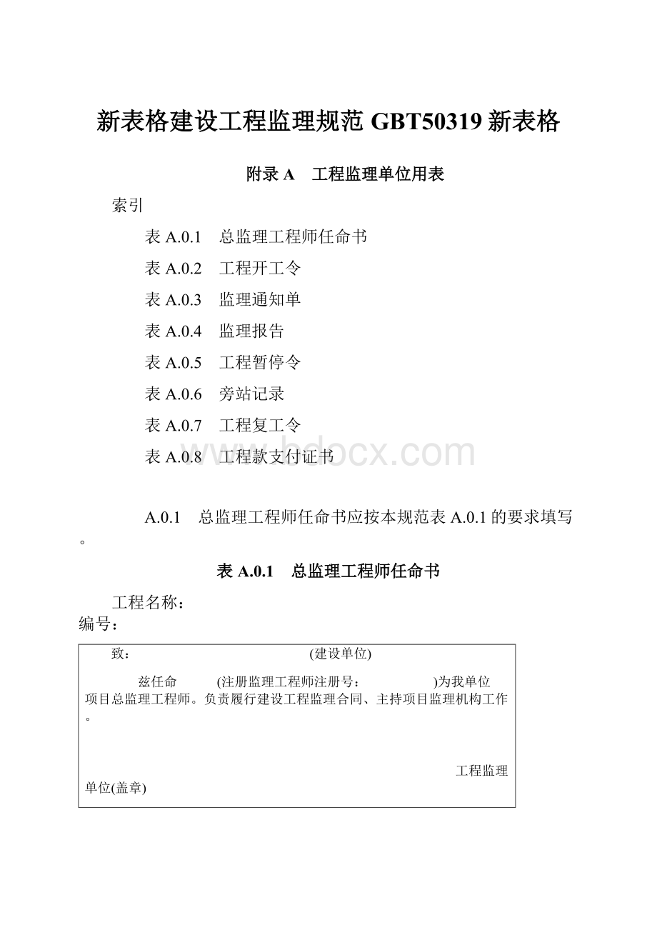 新表格建设工程监理规范GBT50319新表格.docx_第1页