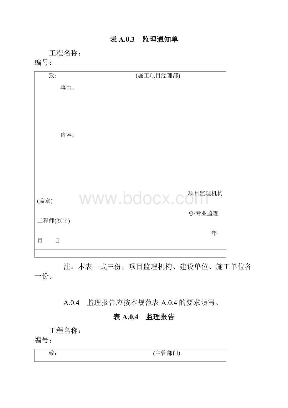 新表格建设工程监理规范GBT50319新表格.docx_第3页