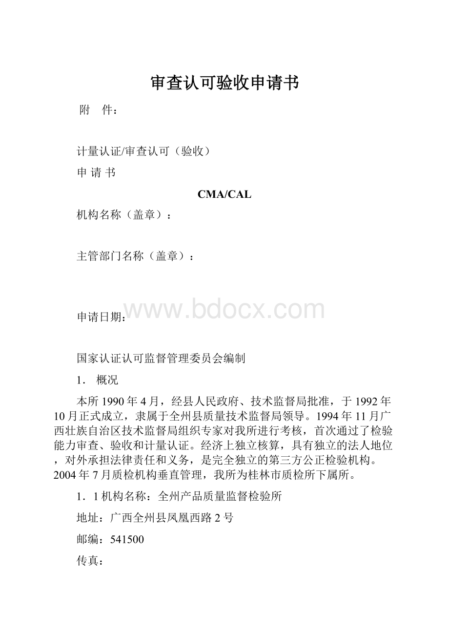 审查认可验收申请书.docx