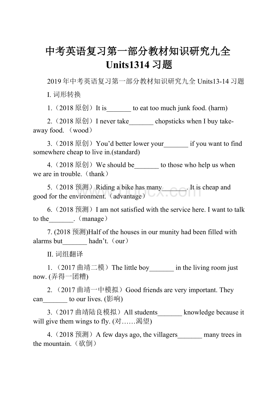 中考英语复习第一部分教材知识研究九全Units1314习题.docx