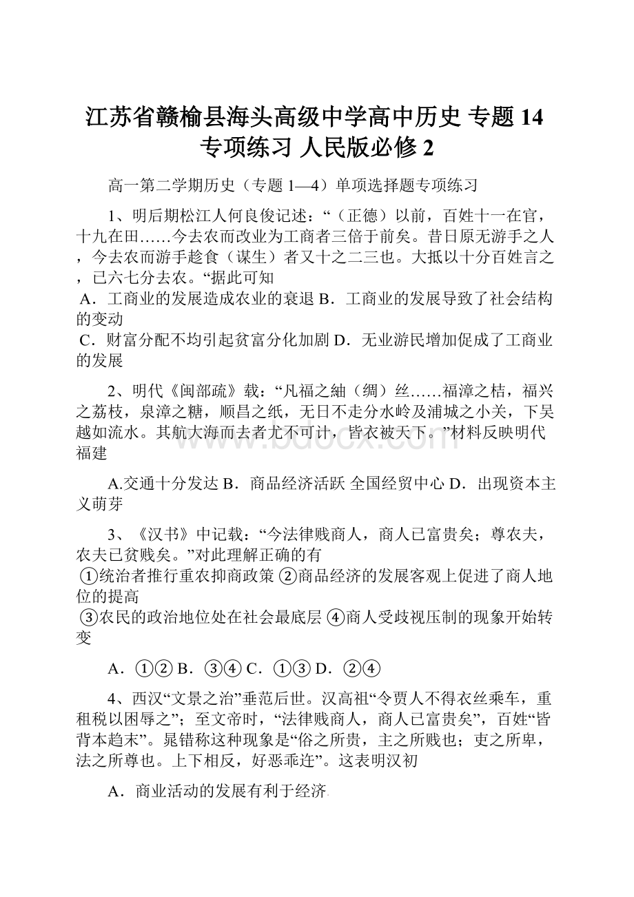 江苏省赣榆县海头高级中学高中历史 专题14专项练习 人民版必修2.docx_第1页