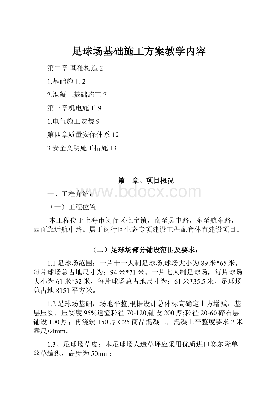 足球场基础施工方案教学内容.docx