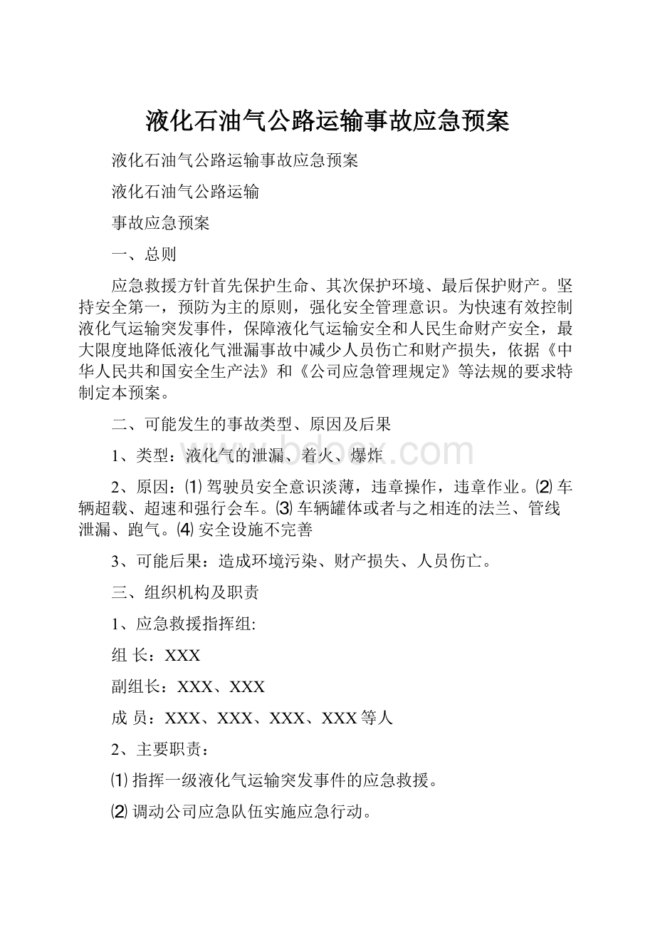 液化石油气公路运输事故应急预案.docx