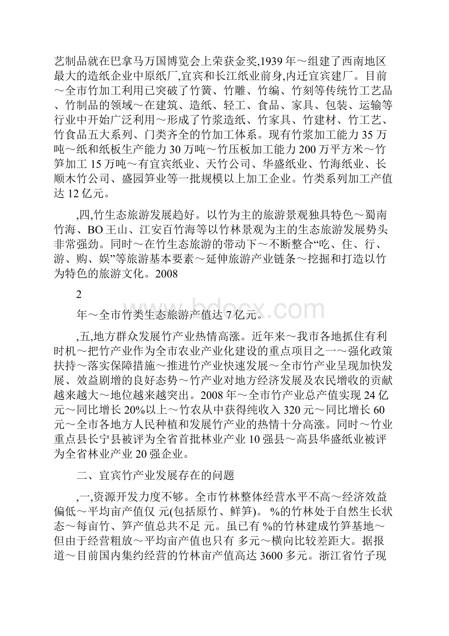 加快宜宾市竹产业发展的初步思考.docx_第2页