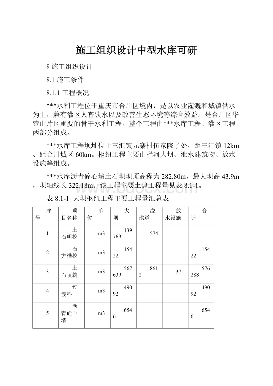 施工组织设计中型水库可研.docx