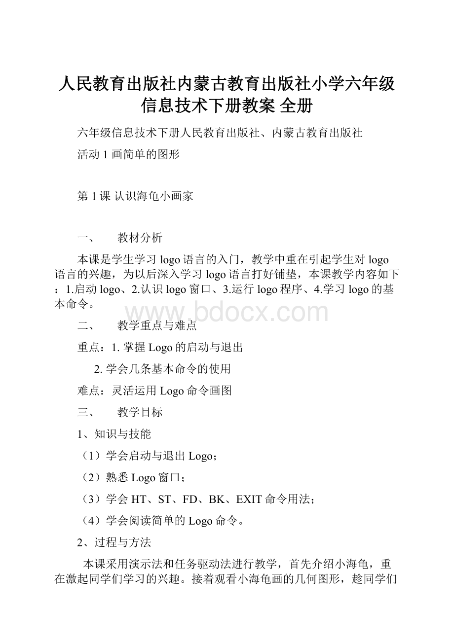 人民教育出版社内蒙古教育出版社小学六年级信息技术下册教案 全册.docx