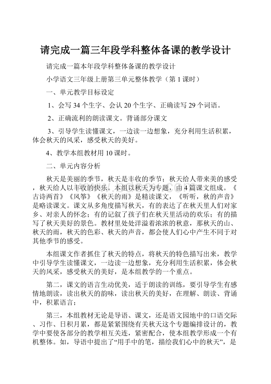 请完成一篇三年段学科整体备课的教学设计.docx