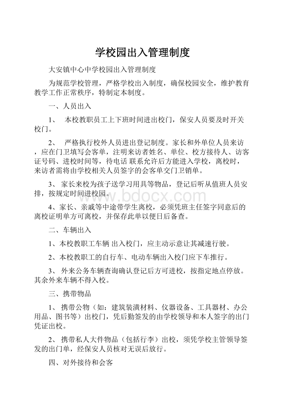 学校园出入管理制度.docx_第1页