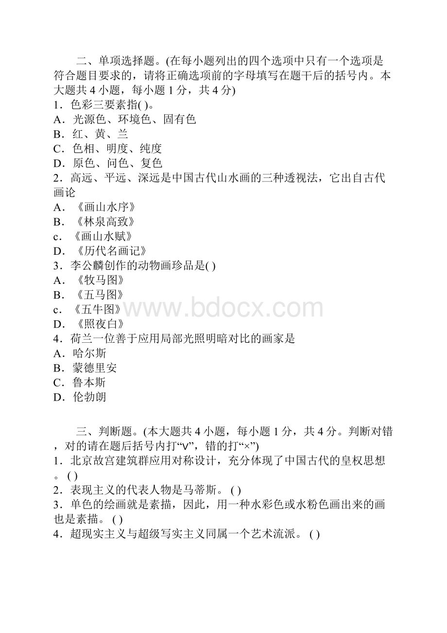 美术教师招聘考试试题及答案专业基础知识部分新.docx_第2页