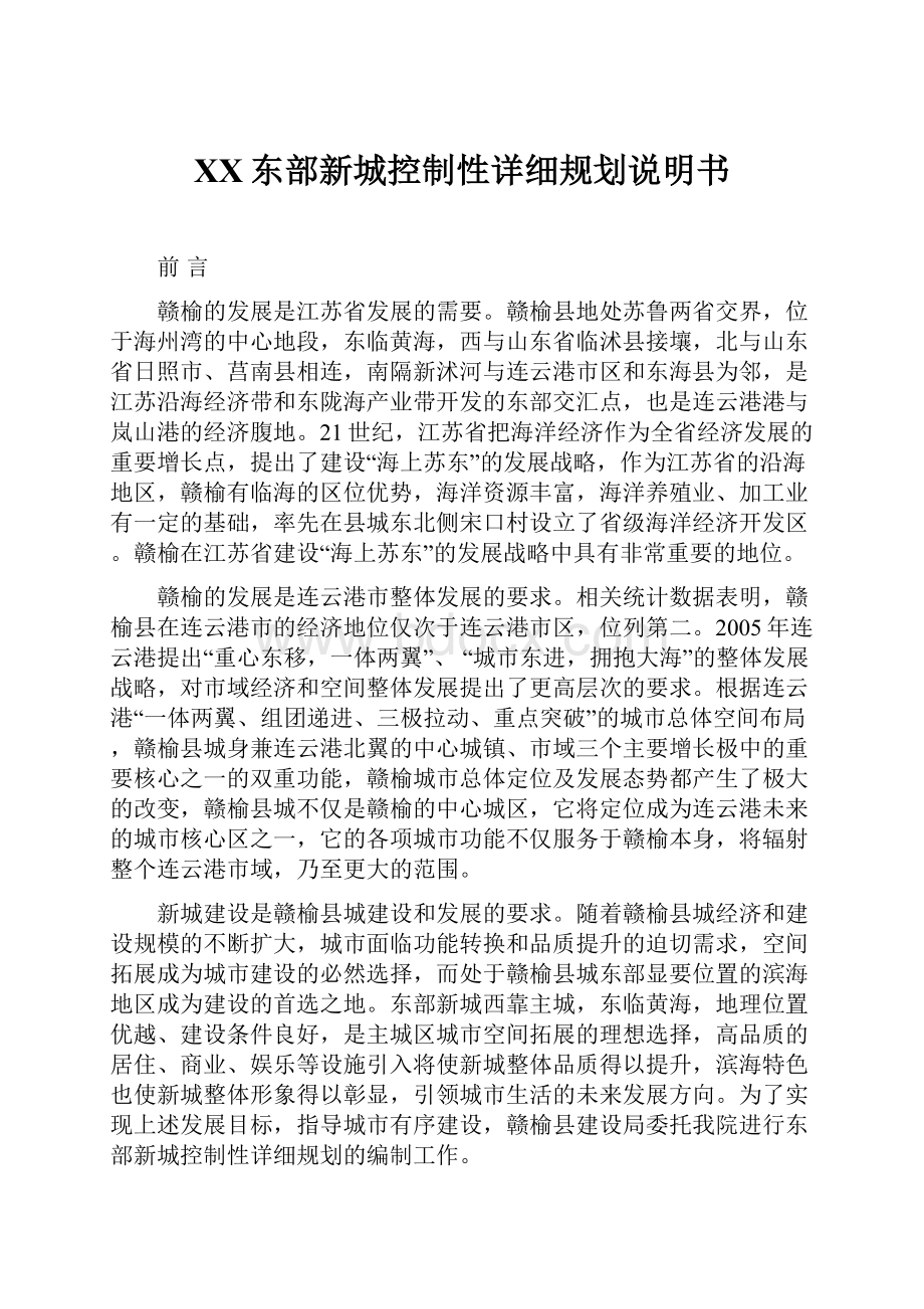 XX东部新城控制性详细规划说明书.docx