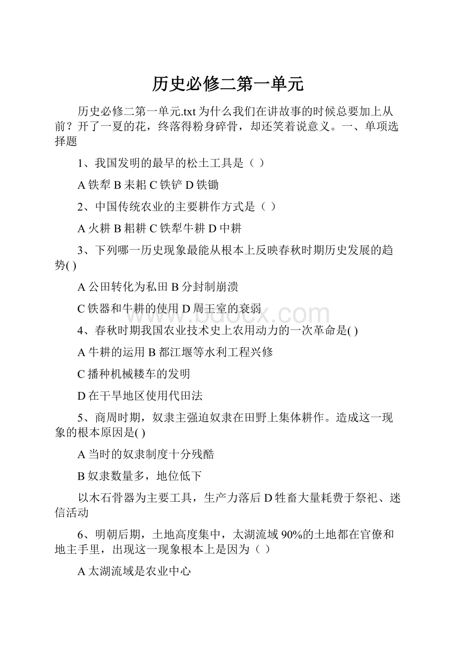 历史必修二第一单元.docx_第1页