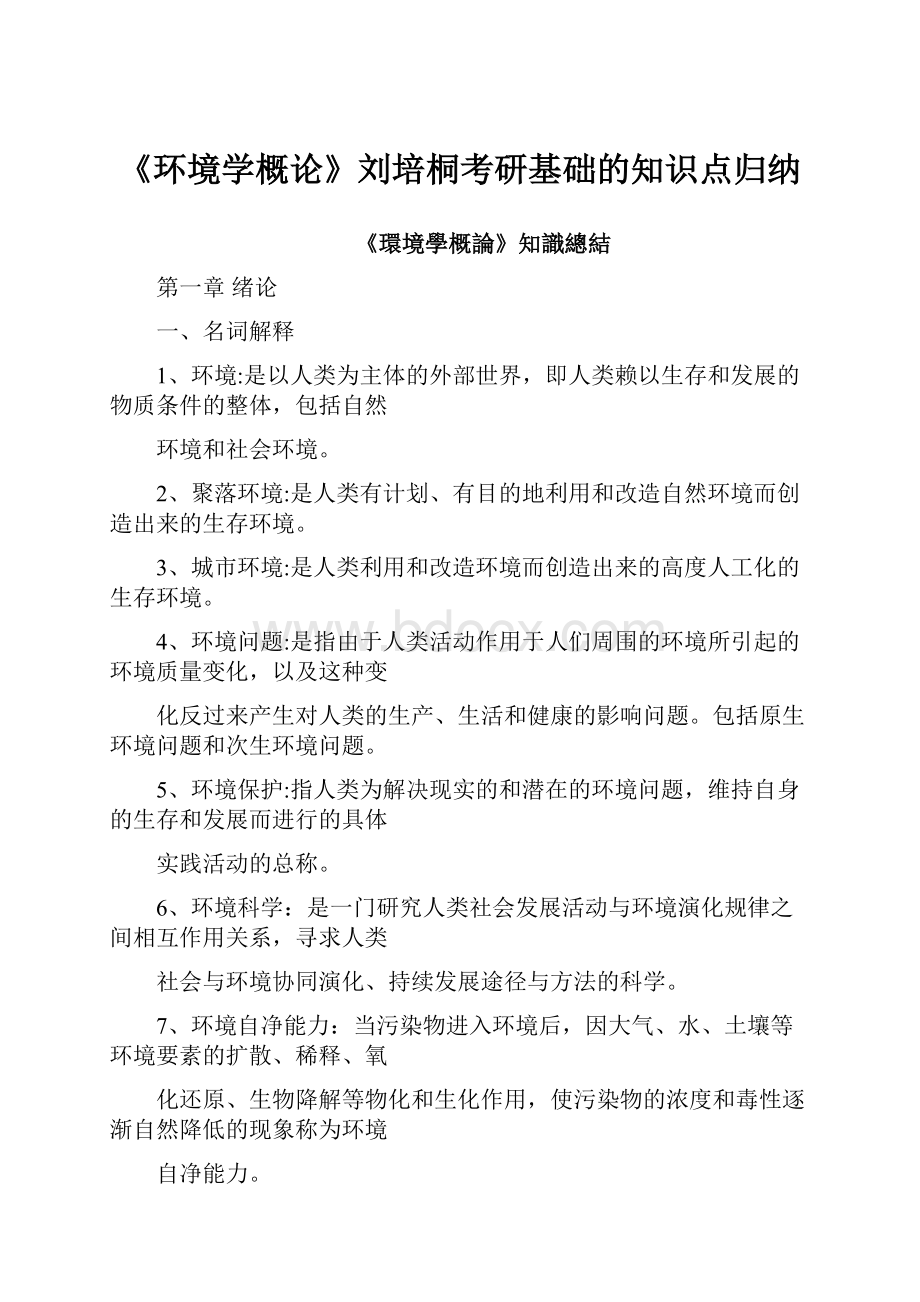 《环境学概论》刘培桐考研基础的知识点归纳.docx_第1页