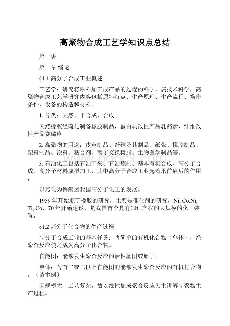 高聚物合成工艺学知识点总结.docx_第1页